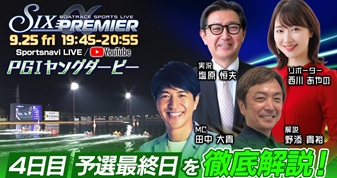 9月25日（金）19:45 SIX PREMIER α ｜ 若松PG1ヤングダービー