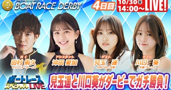 10月30日（金）14:00～【ボートレースダービースペシャルLIVE】