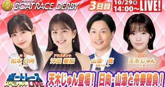 10月29日（木）14:00～【ボートレースダービースペシャルLIVE】
