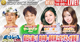 10月27日（火）14:00～【ボートレースダービースペシャルLIVE】