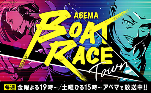 Boat Race オフィシャルウェブサイト