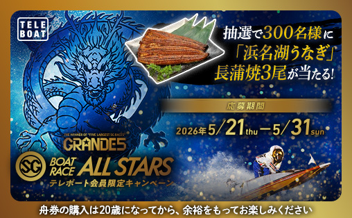 ボートレース浜名湖「SGオールスター」の全レースが対象！ テレボートを利用して対象レースで各賞品の応募条件を満たす舟券を購入された方の中から、抽選で豪華賞品をプレゼント