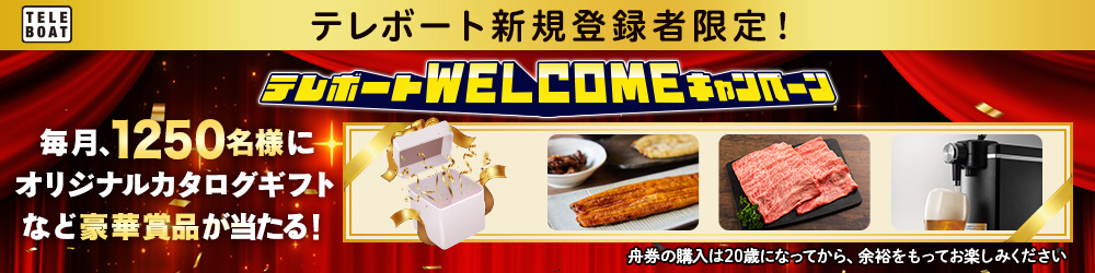 テレボート新規会員限定WELCOMEキャンペーン実施中！