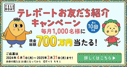 ♪テレボートお友だち紹介キャンペーン♪実施中