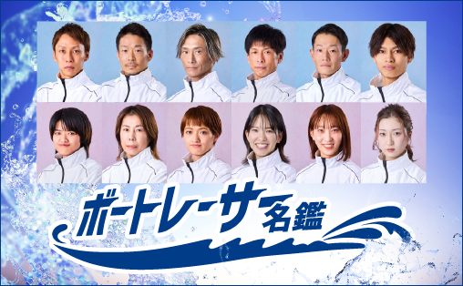 ボートレーサー名鑑