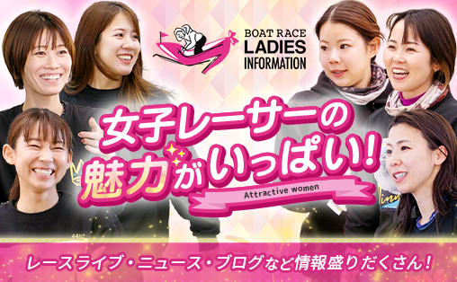 女子戦全日程配信！女子レーサーの魅力を”まるっと”お伝えするサイト♪