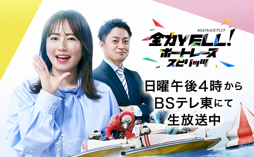 BOATRACEプレミア
