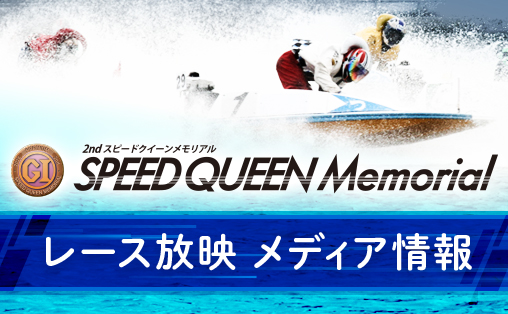 レース放映メディア情報