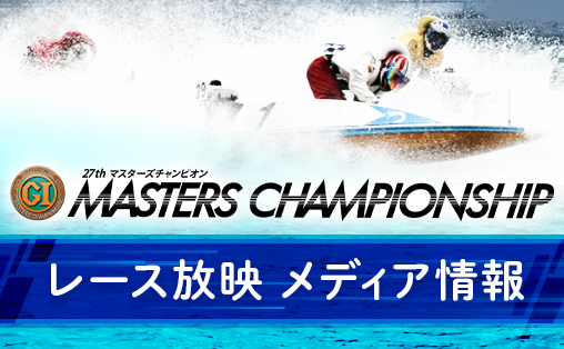レース放映メディア情報