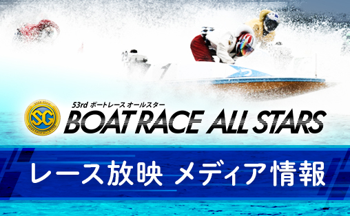 レース放映メディア情報