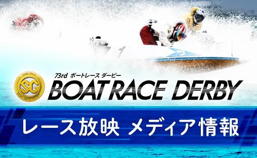 レース放映メディア情報