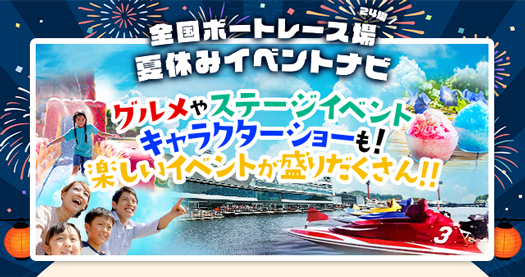 夏休みイベントナビ