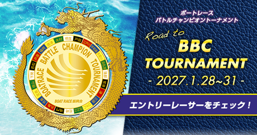 Road to BBCトーナメント 特設サイト