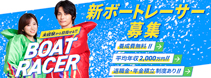 新ボートレーサー募集