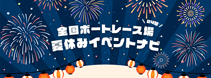 夏休みイベントナビ