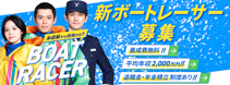 新ボートレーサー募集