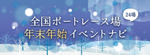 年末年始イベントナビ