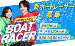 新ボートレーサー募集