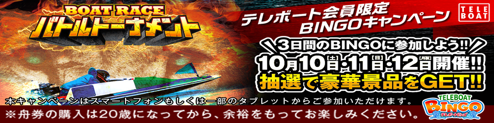テレボート会員限定 BINGOキャンペーンエントリー受付中！