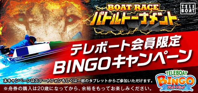 テレボート会員限定 BINGOキャンペーンエントリー受付中！