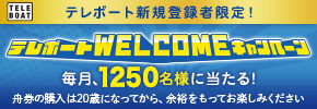 テレボートwelcomeキャンペーン