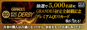 SG第73回ボートレースダービーテレボート会員限定キャンペーン実施中！