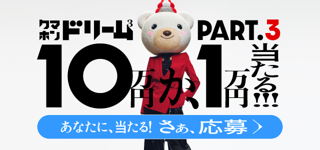 クマホンドリームキャンペーン開催中！