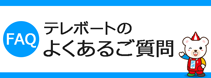 FAQ・お問い合わせ