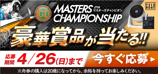 PG1第27回マスターズチャンピオンテレボート会員限定キャンペーン実施中！