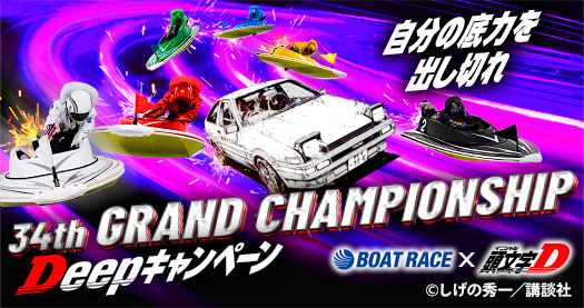 「BOAT RACE×頭文字D」 Deepキャンペーン