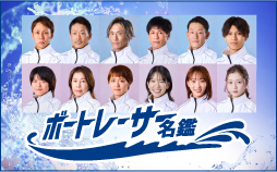 ボートレーサー名鑑