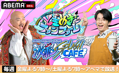 インターネットテレビ局ABEMAの「BOAT RACEチャンネル」にて、毎週金曜日・土曜日に『ABEMA BOATRACE COLORS』を放映。