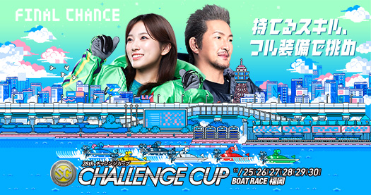 チャレンジカップ