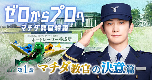 2026年ボートレースCM！