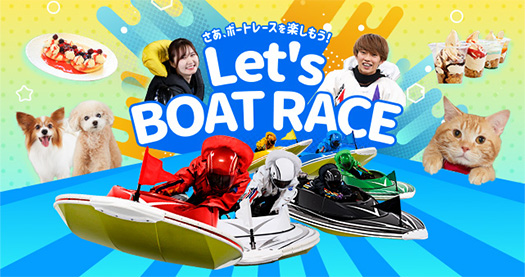 Let’s BOATRACE　さあ、ボートレースを楽しもう！