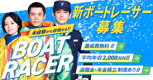 新ボートレーサー募集