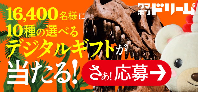 【テレボート会員限定】クマホンドリーム開催中！