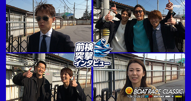 前検日突撃インタビュー