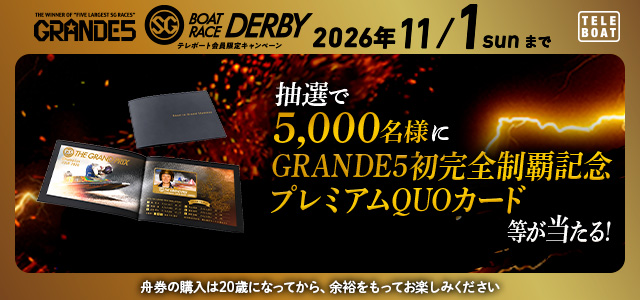 SG第73回ボートレースダービーテレボート会員限定キャンペーン実施中！