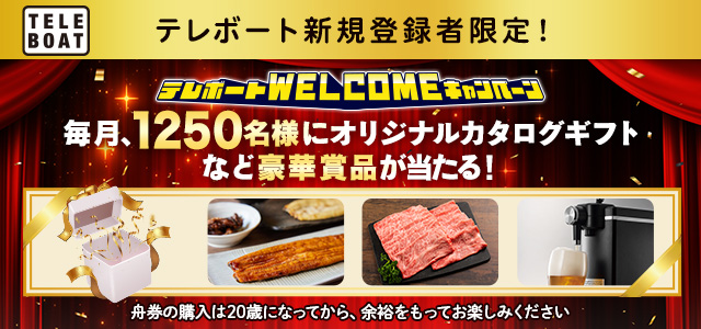 テレボート新規会員限定WELCOMEキャンペーン実施中！