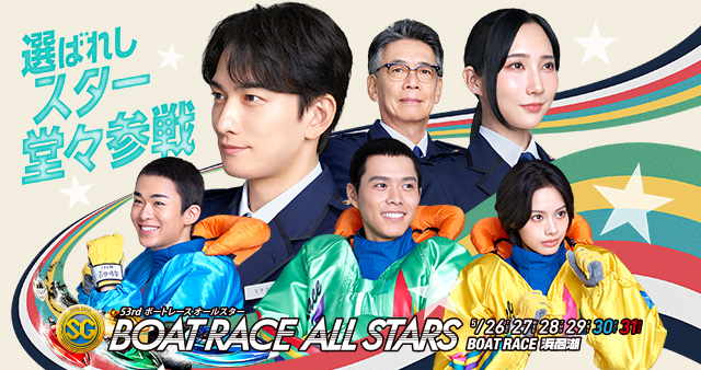 ボートレースオールスター
