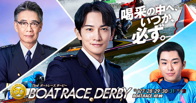 ボートレースダービー