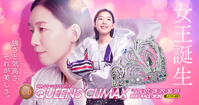 クイーンズクライマックス