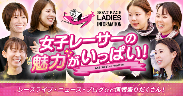 レディースインフォメーション