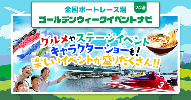 GWイベントナビ