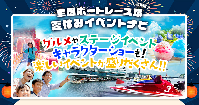 夏休みイベントナビ