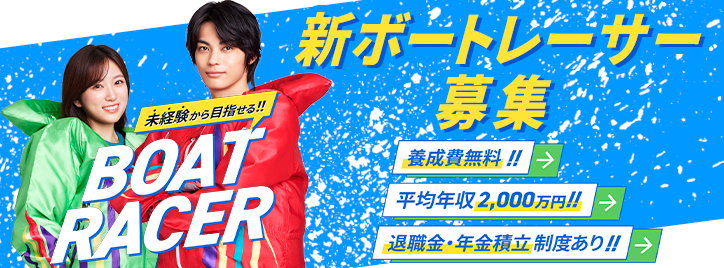 新ボートレーサー募集
