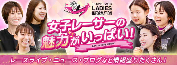 レディースインフォーメーション