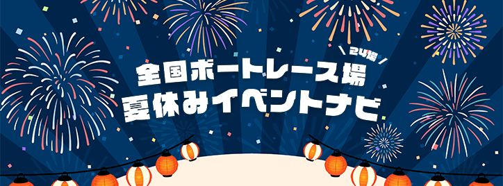 夏休みイベントナビ