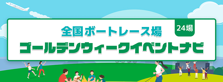 GWイベントナビ